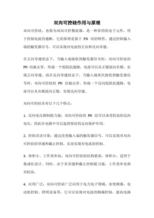 双向可控硅作用与原理