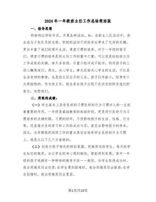 2024年一年级班主任工作总结简洁版（五篇）