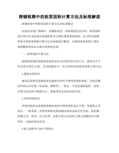商铺租聘中的租赁面积计算方法及标准解读