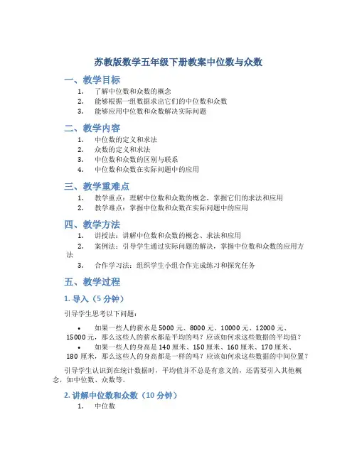 苏教版数学五年级下册教案中位数与众数