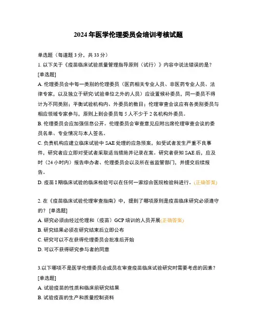 2024年医学伦理委员会培训考核试题