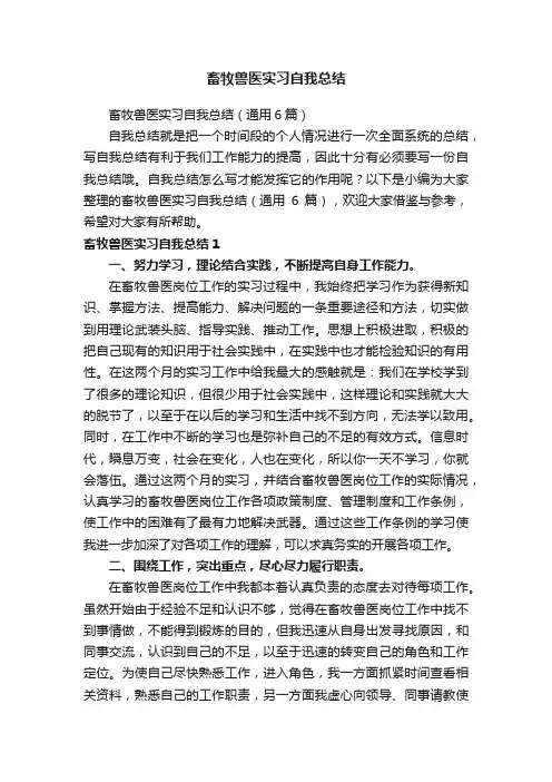 畜牧兽医实习自我总结（通用6篇）