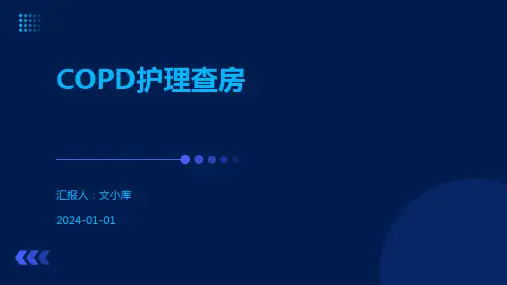 COPD护理查房