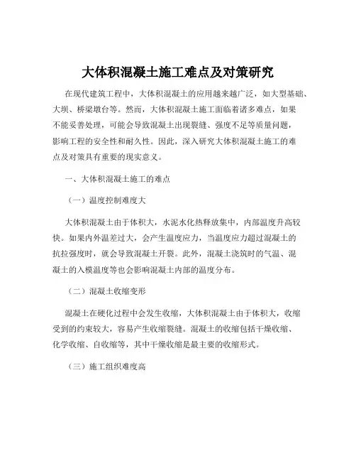 大体积混凝土施工难点及对策研究