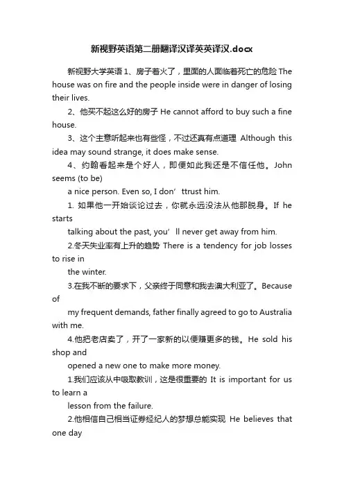 新视野英语第二册翻译汉译英英译汉.docx