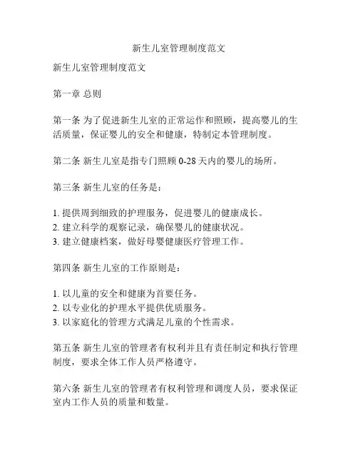 新生儿室管理制度范文