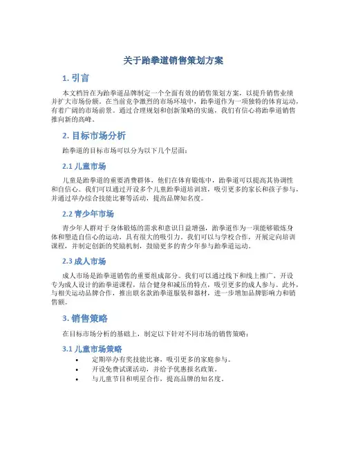 关于跆拳道销售策划方案