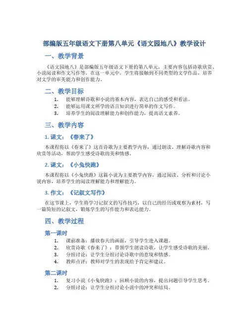 部编版五年级语文下册第八单元《语文园地八》教学设计(含2课时)