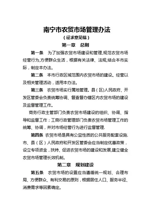 南宁市农贸市场管理办法