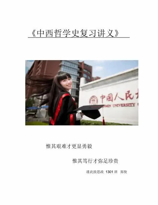 中国人大中西哲学史复习讲义