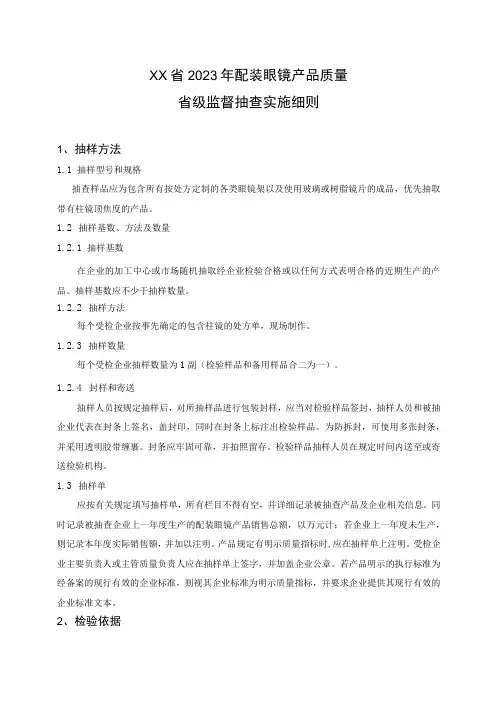 配装眼镜产品质量省级监督抽查实施细则2023年版