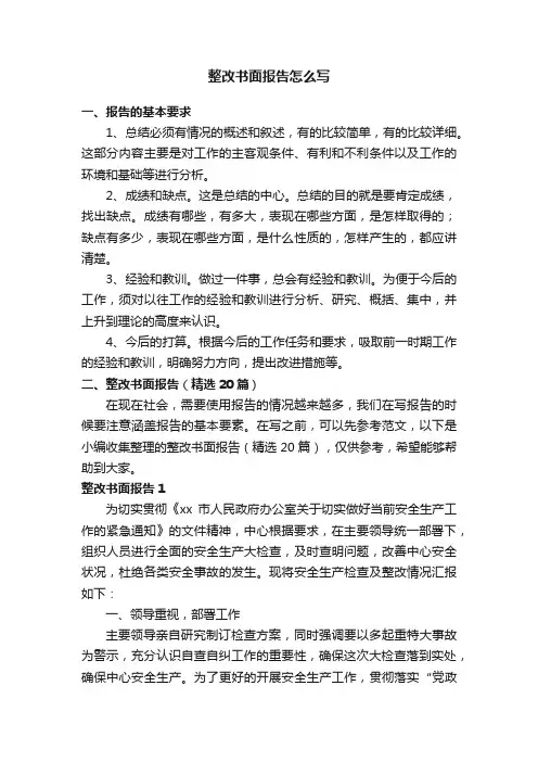 整改书面报告（精选20篇）