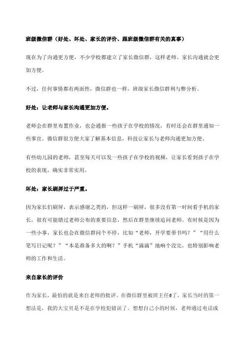 班级微信群 好处 坏处 家长的评价 跟班级微信群有关的真事 