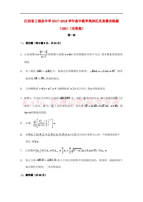江西省上饶县中学2017-2018学年高中数学奥林匹克竞赛训练题(190)(无答案)
