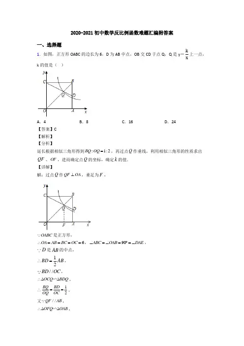 2020-2021初中数学反比例函数难题汇编附答案