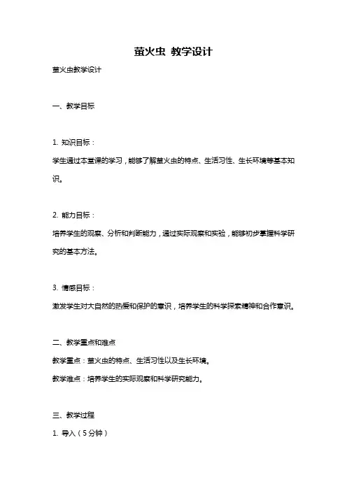 萤火虫 教学设计