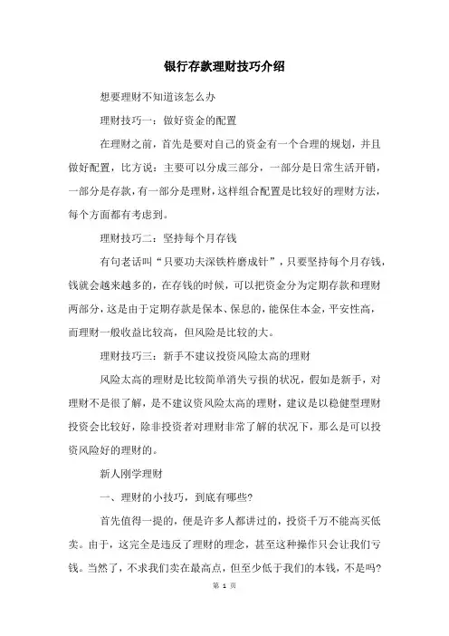 银行存款理财技巧介绍