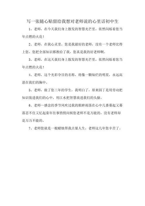 写一张随心贴留给我想对老师说的心里话初中生