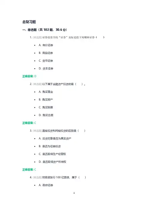 证券习题总结答案