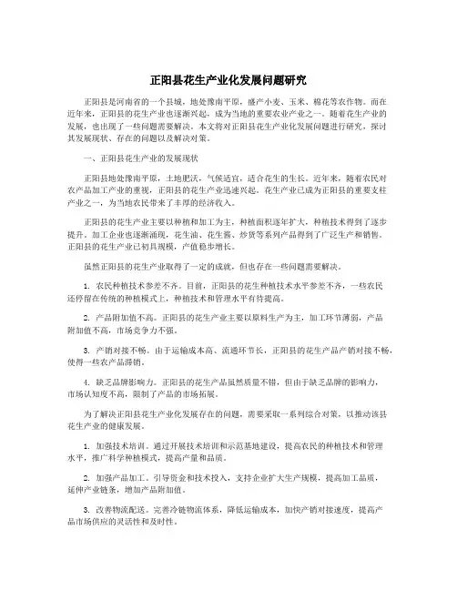 正阳县花生产业化发展问题研究