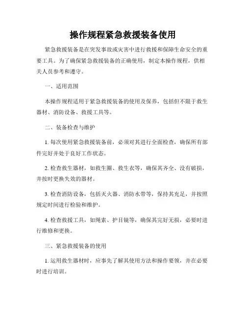 操作规程紧急救援装备使用