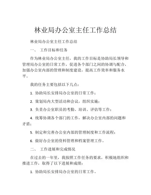 林业局办公室主任工作总结