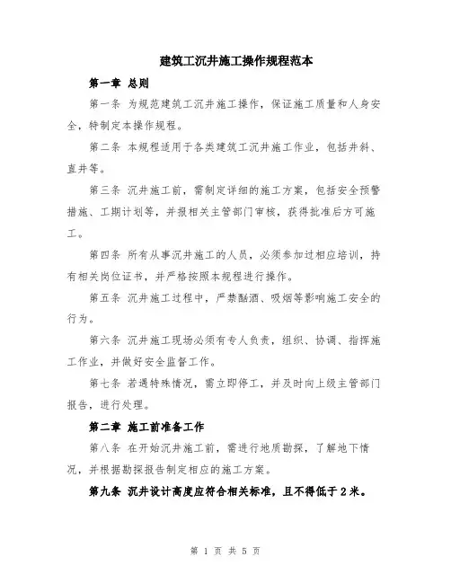 建筑工沉井施工操作规程范本