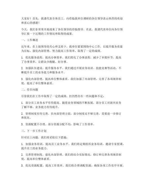 领导莅临调研的发言稿范文