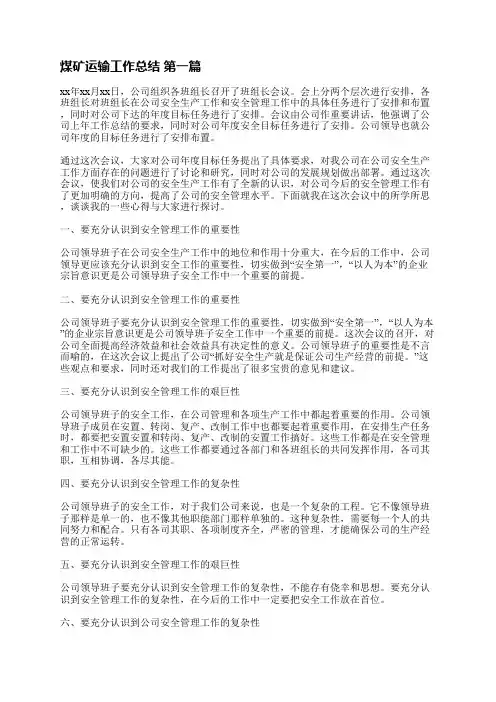 煤矿运输工作总结优选5篇