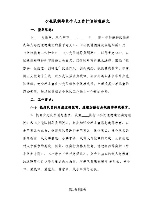 少先队辅导员个人工作计划标准范文（2篇）
