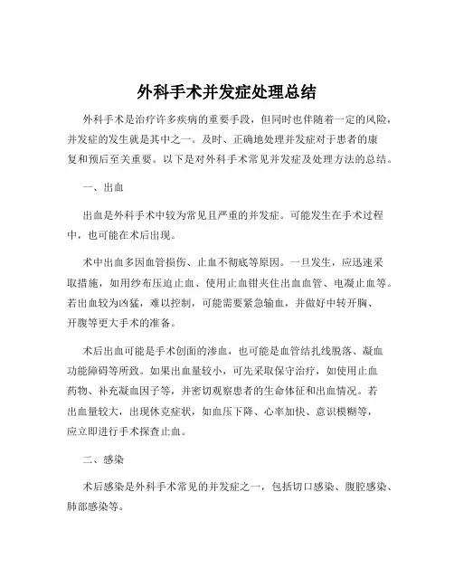 外科手术并发症处理总结