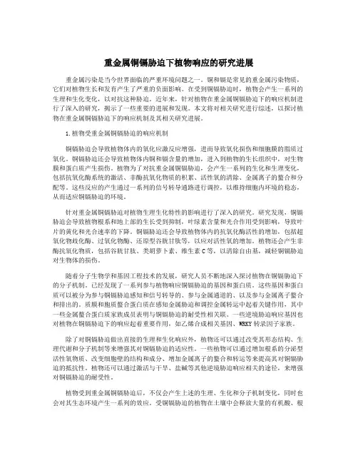 重金属铜镉胁迫下植物响应的研究进展