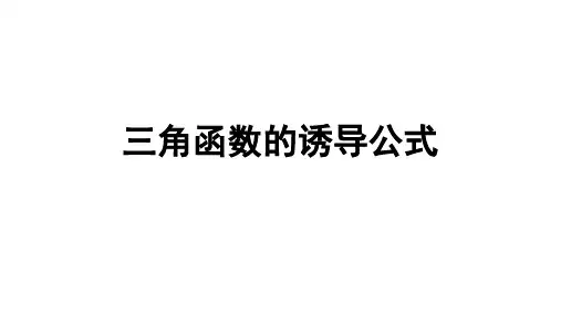 中职数学-三角函数的诱导公式最终版