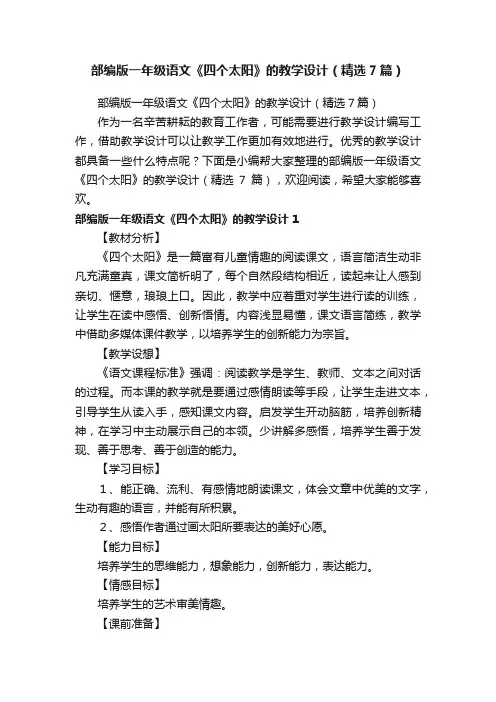 部编版一年级语文《四个太阳》的教学设计（精选7篇）