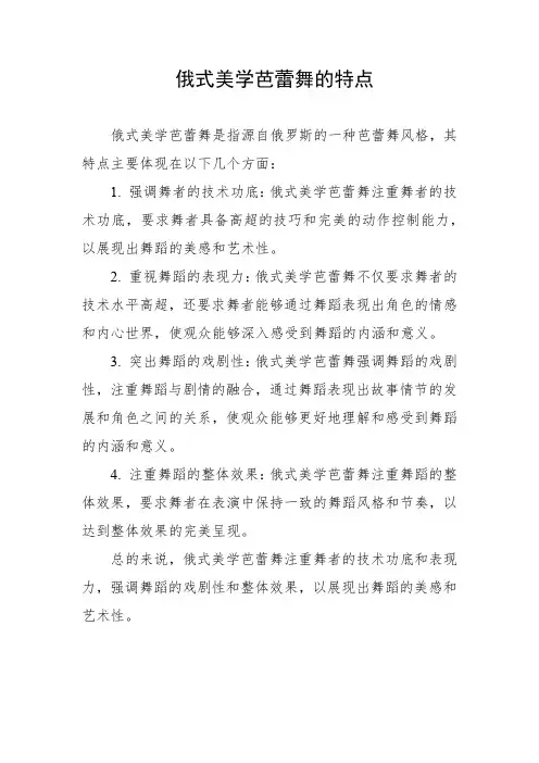 俄式美学芭蕾舞的特点