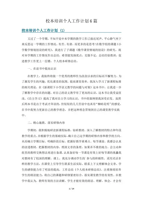 校本培训个人工作计划6篇