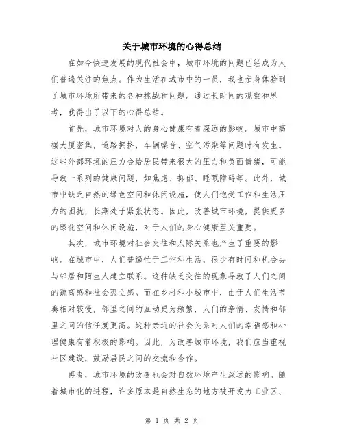 关于城市环境的心得总结