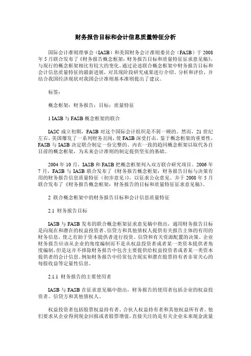 财务报告目标和会计信息质量特征分析