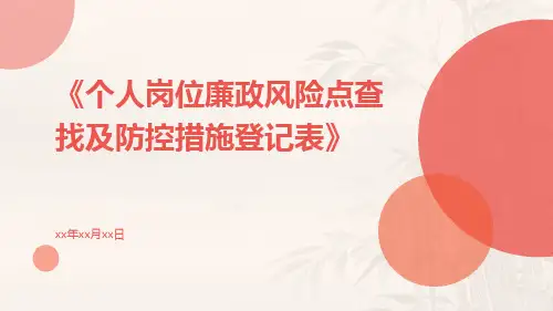 个人岗位廉政风险点查找及防控措施登记表