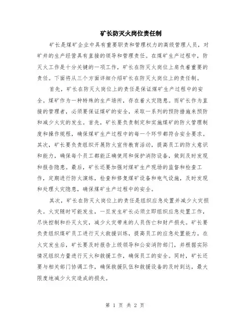 矿长防灭火岗位责任制