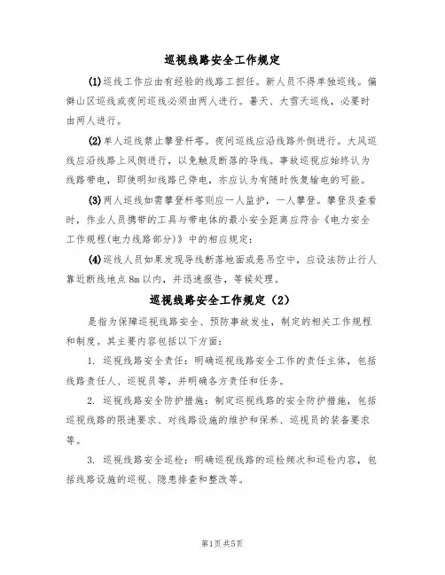 巡视线路安全工作规定(3篇)