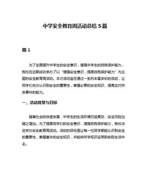 中学安全教育周活动总结5篇