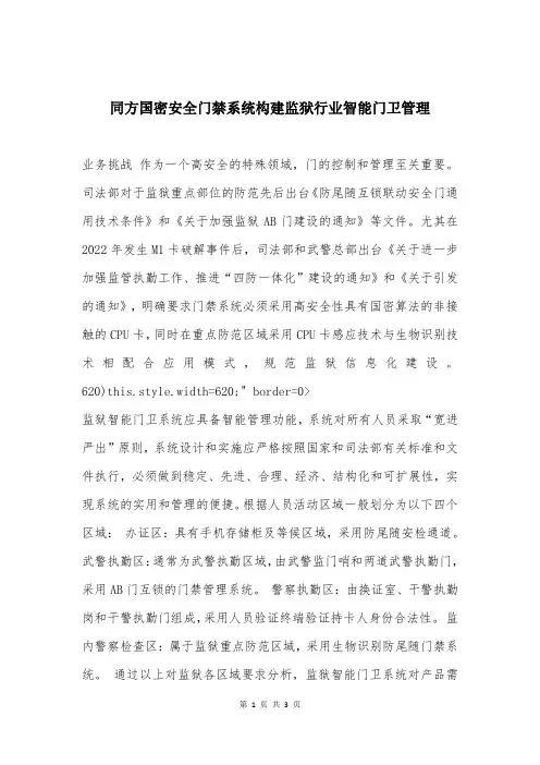 同方国密安全门禁系统构建监狱行业智能门卫管理