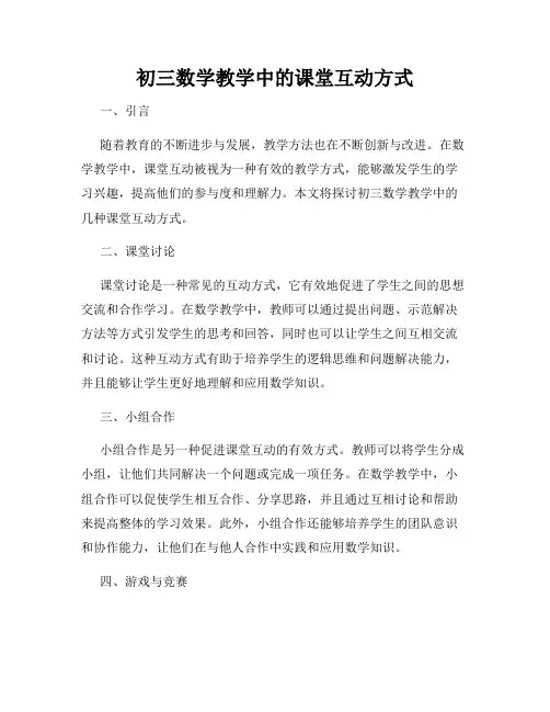 初三数学教学中的课堂互动方式