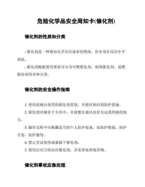 危险化学品安全周知卡(催化剂)