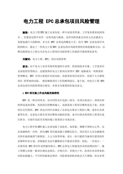 电力工程EPC总承包项目风险管理