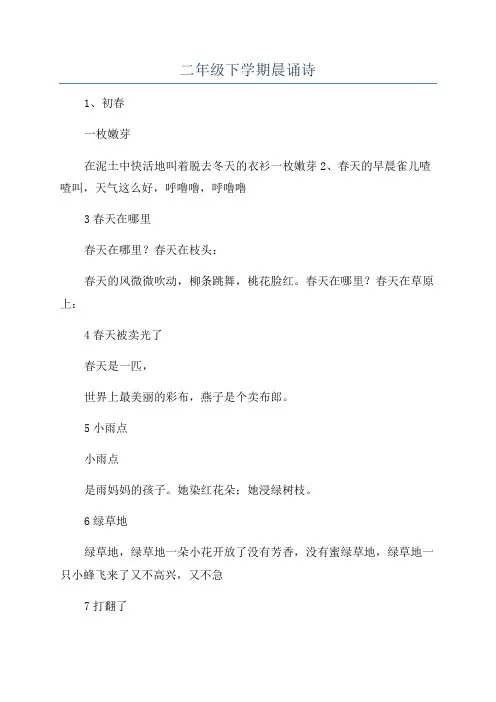 二年级下学期晨诵诗