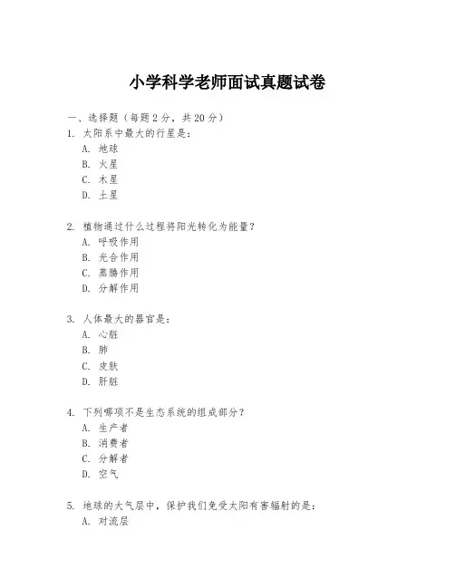 小学科学老师面试真题试卷