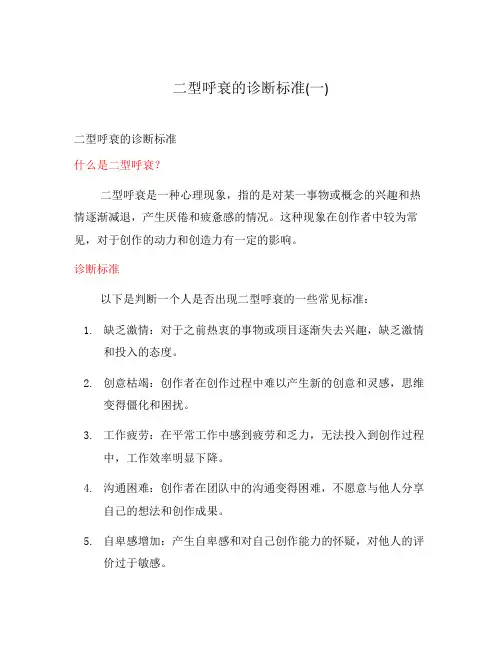 二型呼衰的诊断标准(一)