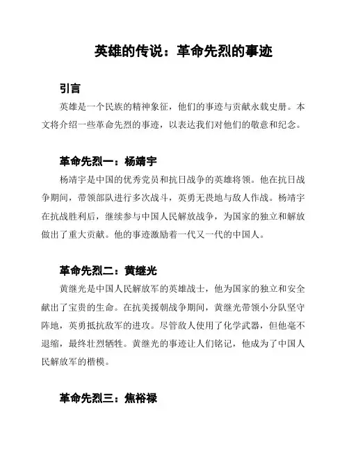 英雄的传说：革命先烈的事迹